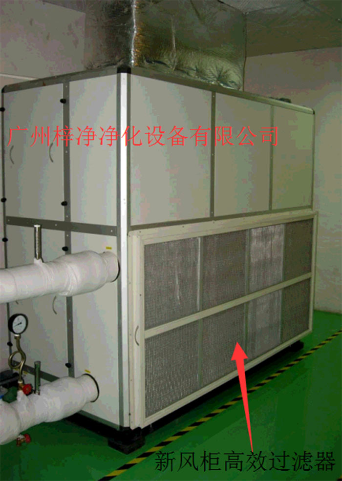 新風(fēng)柜內(nèi)設(shè)置有高效過(guò)濾器，中效過(guò)濾器，初效過(guò)濾器系統(tǒng)
